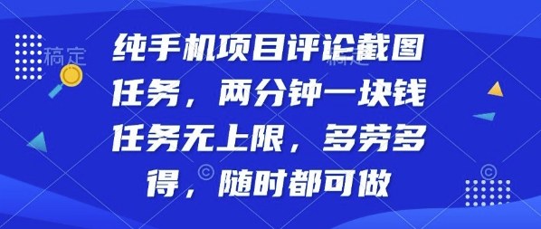 纯手机项目评论截图任务，两分钟一块钱多劳多得，随时随地都能做【揭秘】-HEIXMI（中国站）