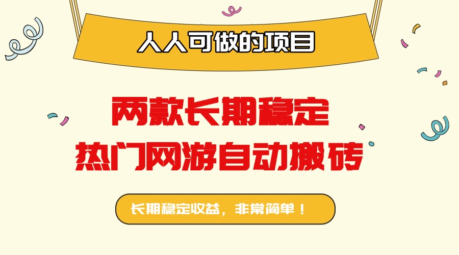 两款长期稳定热门网游自动搬砖：日入千元，人人可做的项目！-HEIXMI（中国站）
