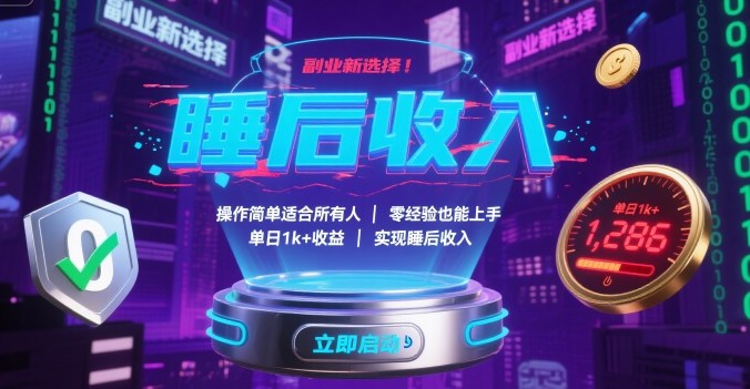 副业新选择！操作简单适合所有人，零经验也能上手，单日1k+收益，实现睡后收入【揭秘】-HEIXMI（中国站）