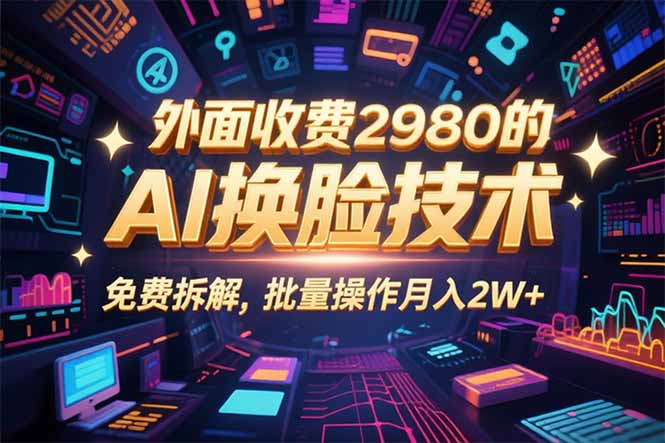 0粉丝0基础，用AI换脸改头换面，3分钟一条原创视频，收益稳稳-HEIXMI（中国站）