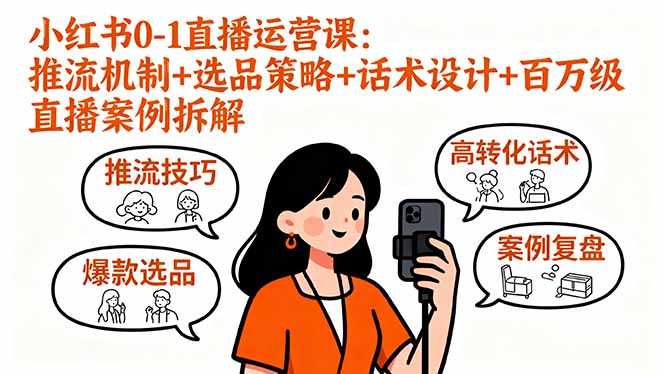 小红书0-1直播运营课：推流机制+选品策略+话术设计+百万级直播案例拆解-HEIXMI（中国站）