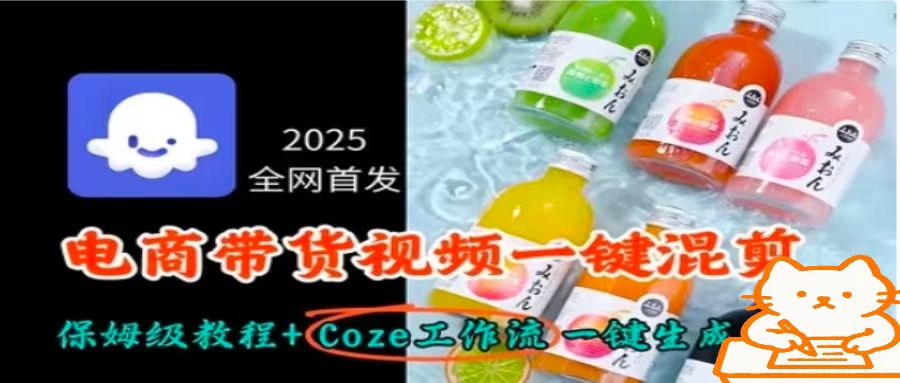 2025全网首发，电商带货视频一键混剪保姆级教程+Coze工作流一键生成-HEIXMI（中国站）
