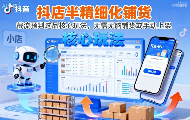 抖店半精细化铺货，截流预判选品核心玩法，无需无脑铺货或手动上架(更新9月)-HEIXMI（中国站）
