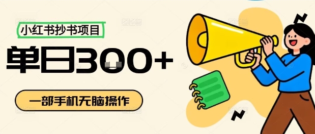 小红书抄书项目，无脑操作，一天3张-HEIXMI（中国站）