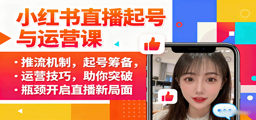 小红书直播起号与运营课：推流机制，起号筹备，运营技巧，助你突破瓶颈开启直播新局面-HEIXMI（中国站）