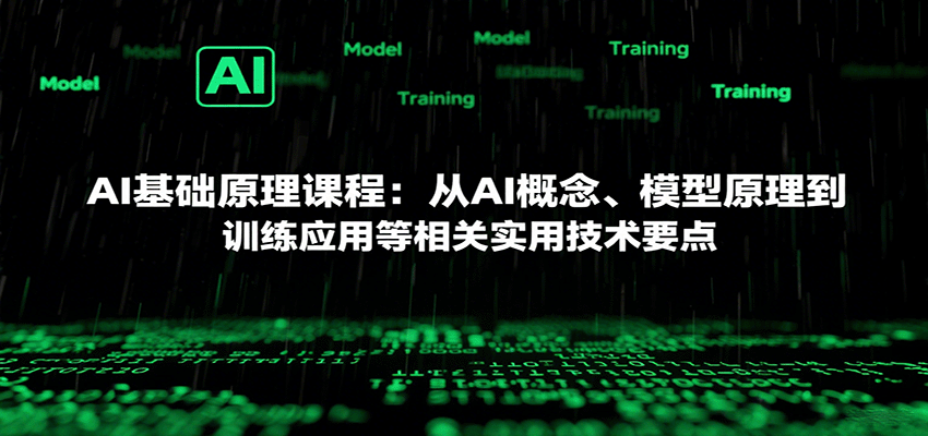 AI基础原理课程：从AI概念、模型原理到训练应用等相关实用技术要点-HEIXMI（中国站）