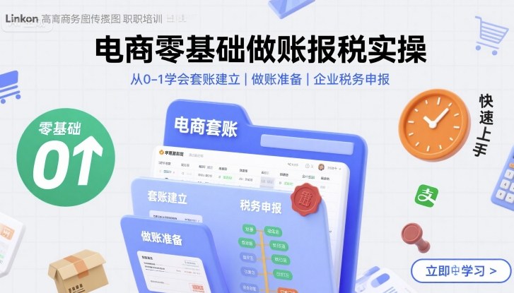 电商零基础做账报税实操快速上手，从0-1学会套账建立，做账准备，企业税务申报-HEIXMI（中国站）