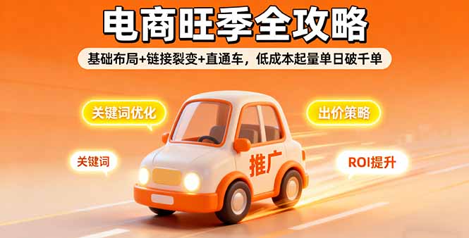 2025电商旺季全攻略，基础布局+链接裂变+直通车，低成本起量单日破千单-HEIXMI（中国站）