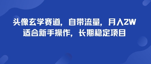 头像玄学赛道，自带流量，月入2W，适合新手操作，长期稳定项目-HEIXMI（中国站）