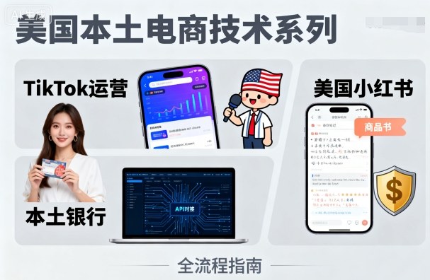 美国本土电商技术，Tiktok 运营篇+美国小红书篇+本土银行篇-HEIXMI（中国站）