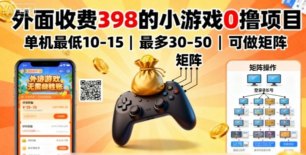外面收费398的小游戏0撸项目，单机最低10-15，最多30-50单机，可以做矩阵-HEIXMI（中国站）