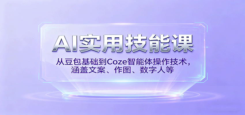 AI实用技能课，从豆包基础到Coze智能体操作技术，涵盖文案、作图、数字人等-HEIXMI（中国站）