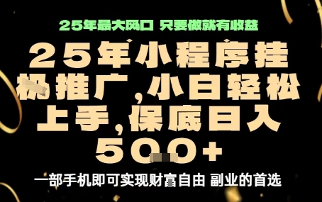 微信小程序挂G推广，解放双手，保底日入5张【揭秘】-HEIXMI（中国站）