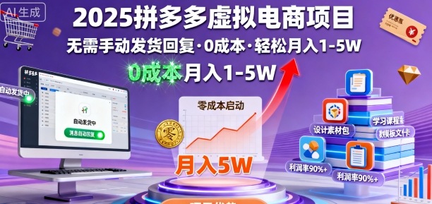 2025拼多多虚拟电商项目，无需手动发货回复，0成本，轻松月入1-5W【揭秘】-HEIXMI（中国站）