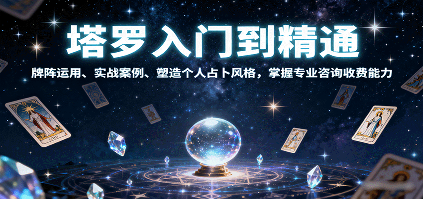 塔罗入门到精通，牌阵运用、实战案例、塑造个人占卜风格，掌握专业咨询收费能力-HEIXMI（中国站）