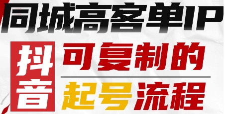 抖音同城高客单IP—可复制的起号流程-HEIXMI（中国站）