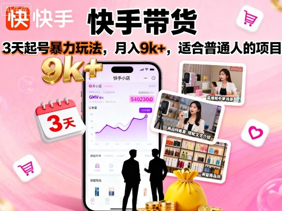 快手带货，3天起号暴力玩法，月入9k+，适合普通人的项目-HEIXMI（中国站）