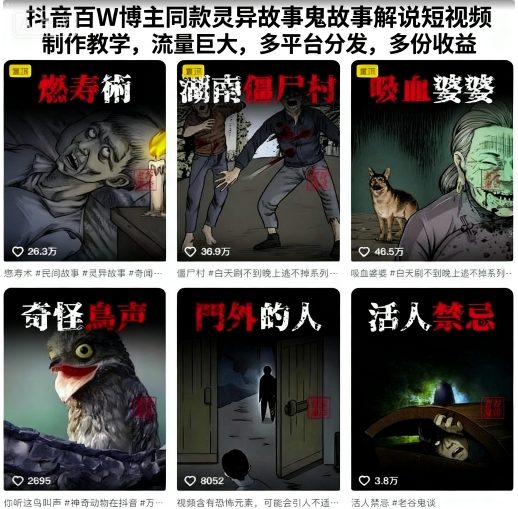 抖音百W博主同款灵异故事鬼故事解说短视频制作教学，流量巨大，多平台分发，多份收益-HEIXMI（中国站）