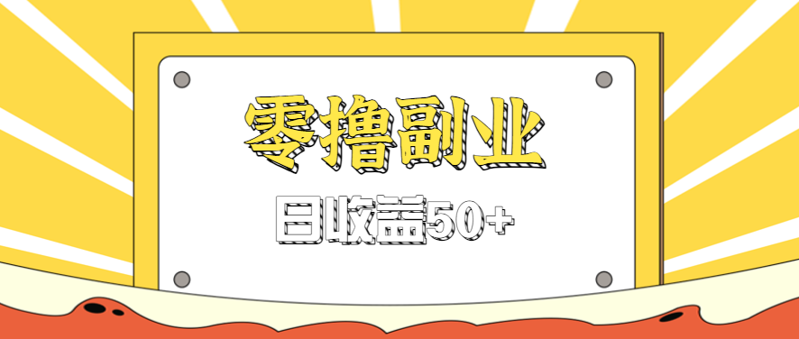 闲鱼零撸薅羊毛，官方活动，拉人进群0.6-1.2元一个，进群就给。-HEIXMI（中国站）