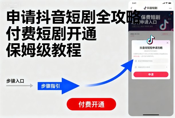 申请抖音短剧全攻略付费短剧开通，保姆级教程-HEIXMI（中国站）