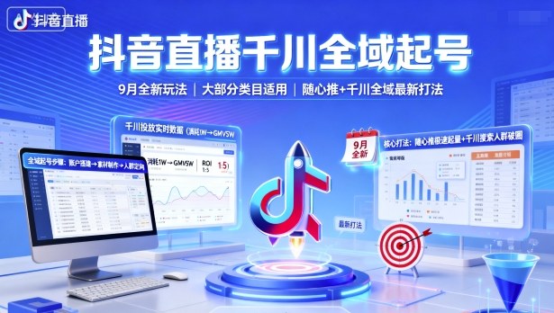 抖音直播千川全域起号，9月全新玩法，大部分类目适用，随心推以及千川全域最新打法-HEIXMI（中国站）