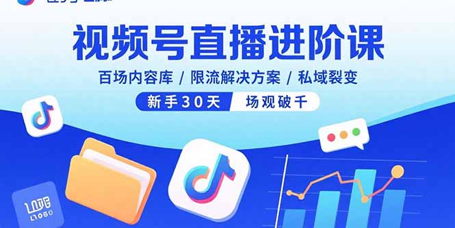 视频号直播进阶课，百场内容库/限流解决方案/私域裂变，新手30天场观破千-HEIXMI（中国站）