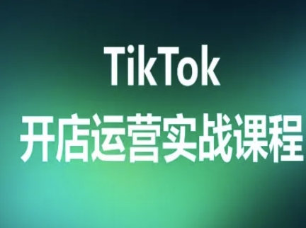 TikTok开店运营实战课程，TK跨境电商实操全流程-HEIXMI（中国站）