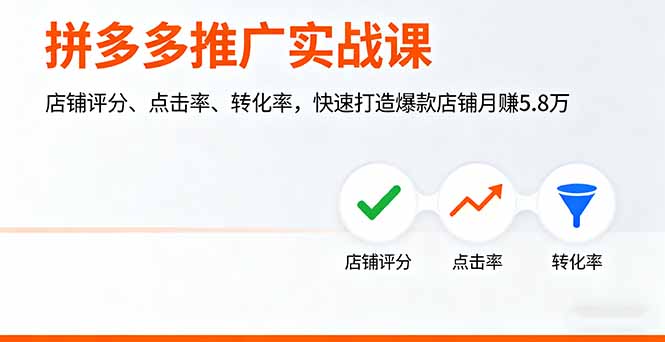拼多多推广实战课，店铺评分、点击率、转化率，快速打造爆款店铺月赚5.8万-HEIXMI（中国站）
