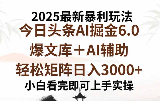 2025年今日头条最新暴利玩法6.0，一键生成爆款，轻松实现矩阵日入3000+-HEIXMI（中国站）