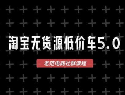 淘宝无货源价车5.0，​2025最新VIP淘宝无货源课程，1688代发，蓝海选品，零成本创业首选(更新)-HEIXMI（中国站）