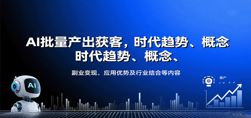 AI批量产出获客，时代趋势、概念、副业变现、应用优势及行业结合等内容-HEIXMI（中国站）