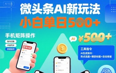 微头条AI新玩法，小白单日5张+，手机可矩阵操作【附工具指令】-HEIXMI（中国站）