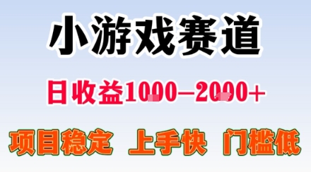 小游戏掘金赛道，日收益1k+，项目稳定，上手快无难度，0门槛人人可做【揭秘】-HEIXMI（中国站）