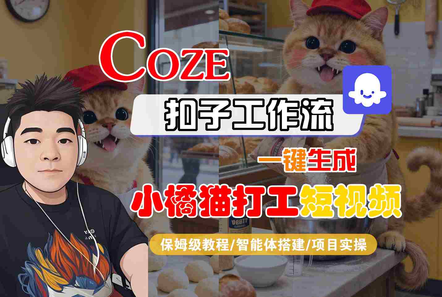 Coze扣子智能体工作流一键生成“小橘猫打工“短视频，全流程保姆级教学-HEIXMI（中国站）