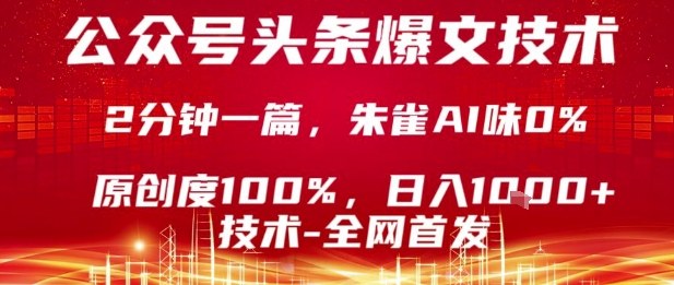 公众号头条号爆文技术，2分钟一篇，原创度100%，朱雀AI味0%，复制粘贴，日入1k【揭秘】-HEIXMI（中国站）
