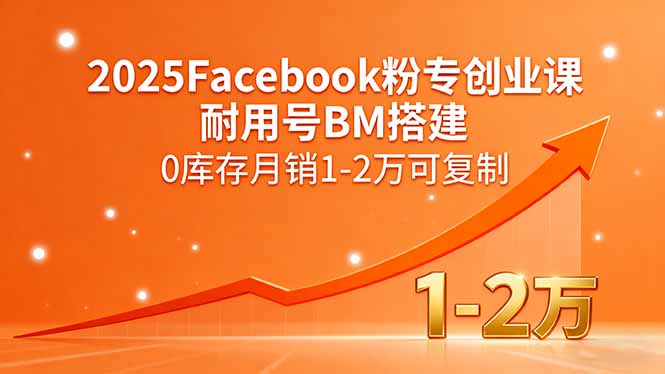 2025Facebook粉专创业课，耐用号BM搭建，0库存月销1-2万可复制-HEIXMI（中国站）