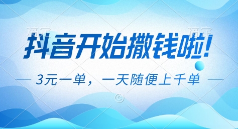 抖音开始撒钱拉，3米一单，一天随便上千单，抖音福利推广项目【揭秘】-HEIXMI（中国站）