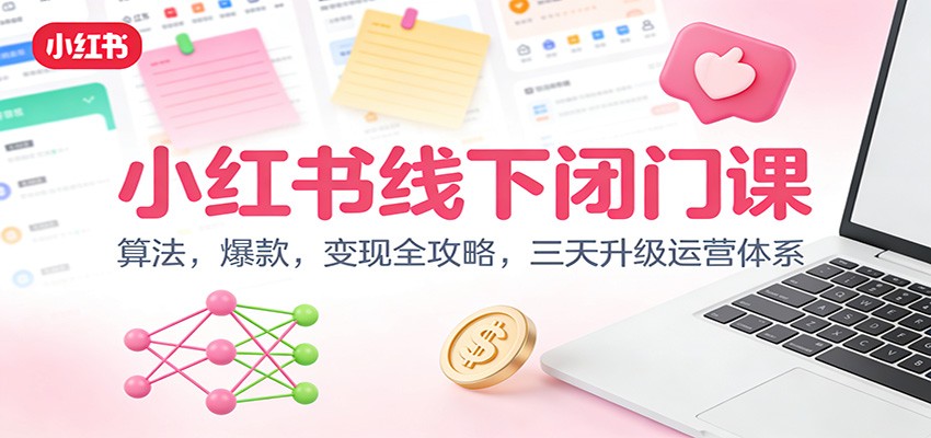 小红书线下闭门课：算法，爆款，变现全攻略，三天升级运营体系-HEIXMI（中国站）