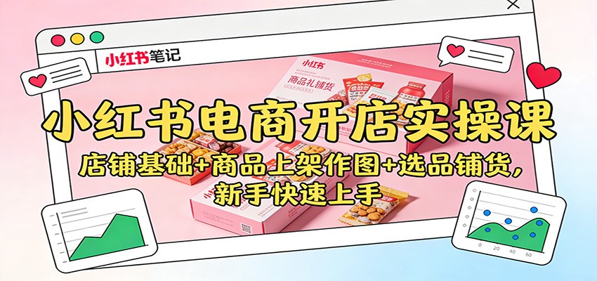 小红书电商开店实操课：店铺基础+商品上架作图+选品铺货，新手快速上手-HEIXMI（中国站）
