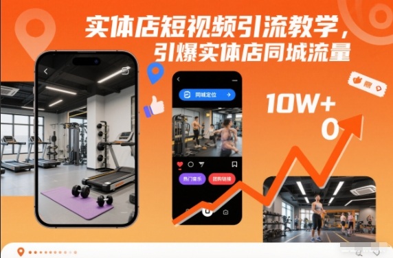 实体店短视频引流教学，引爆实体店同城流量-HEIXMI（中国站）