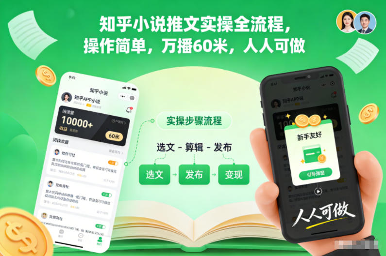 知乎小说推文实操全流程，操作简单，万播60米，人人可做-HEIXMI（中国站）