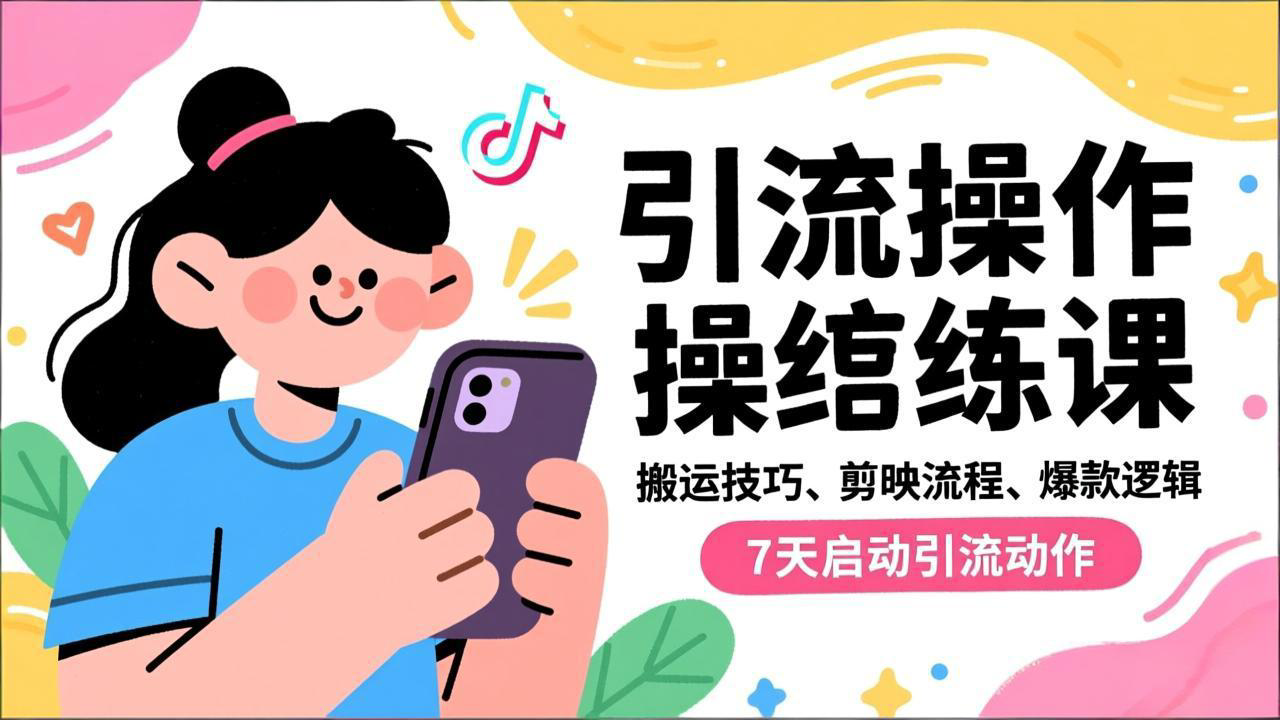 抖音引流实操跟练课，搬运技巧、剪映流程、爆款逻辑，7天启动引流动作-HEIXMI（中国站）