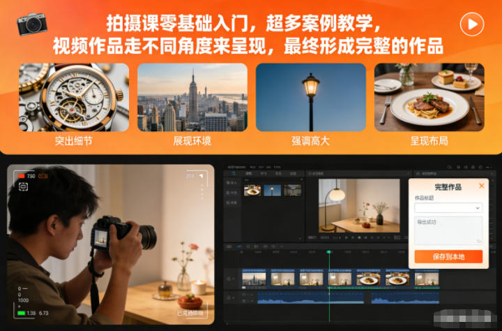 拍摄课零基础入门，超多案例教学，视频作品走不同角度来呈现，最终形成完整的作品-HEIXMI（中国站）