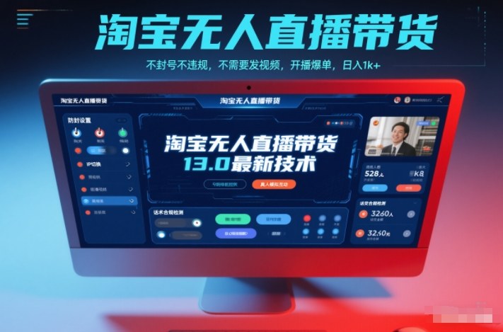 淘宝无人直播带货13.0最新技术，不封号不违规，不需要发视频，开播爆单，日入1k+【揭秘】-HEIXMI（中国站）