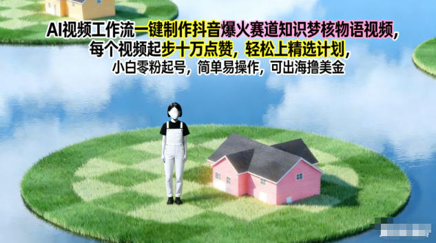AI视频工作流一键制作抖音爆火赛道知识梦核物语视频，每个视频起步10W点赞，轻松上精选计划-HEIXMI（中国站）