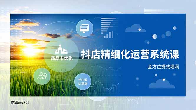 抖店精细化运营系统课，商品卡优化、达人建联、千川投放，全方位提效增润-HEIXMI（中国站）