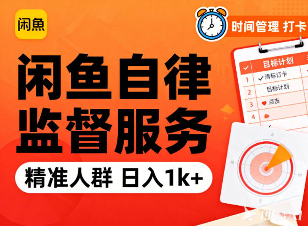 闲鱼卖自律监督服务，人群精准，每天1k+纯利润-HEIXMI（中国站）