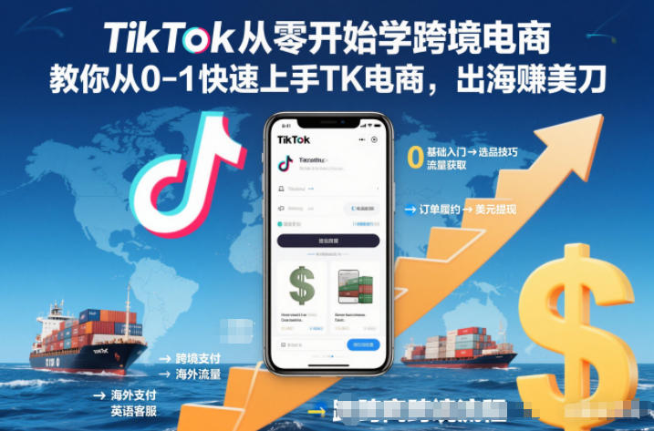 TikTok从零开始学跨境电商，教你从0-1快速上手TK电商，出海賺美刀-HEIXMI（中国站）
