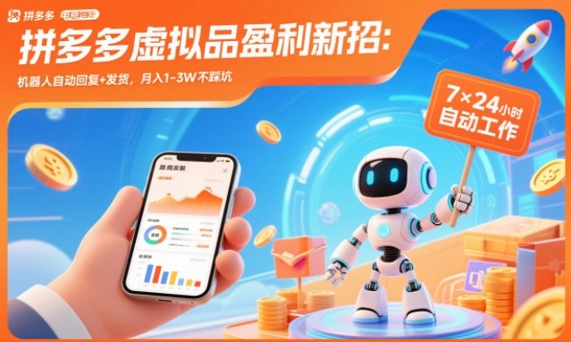 拼多多虚拟品盈利新招：机器人自动回复+发货，月入1-3W不踩坑【揭秘】-HEIXMI（中国站）