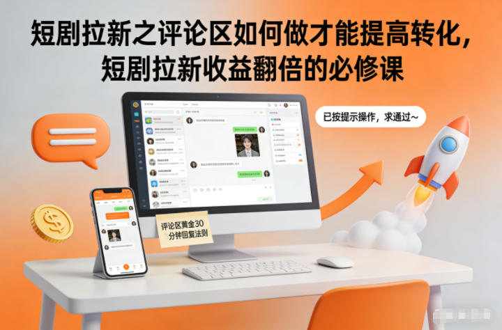 短剧拉新之评论区如何做才能提高转化，短剧拉新收益翻倍的必修课-HEIXMI（中国站）